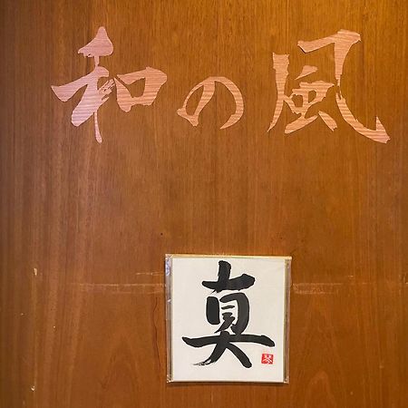 Guesthouse Otaru Wanokaze Exterior photo