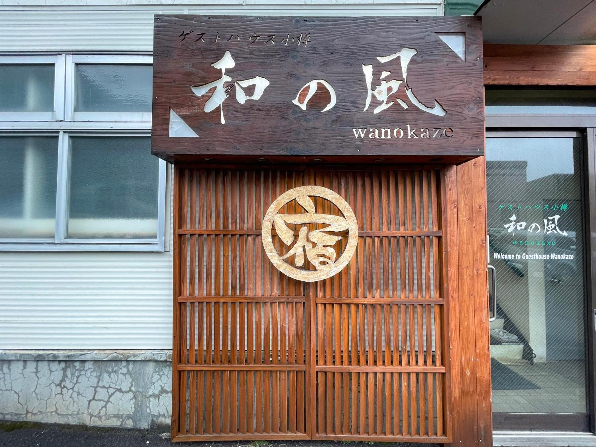 Guesthouse Otaru Wanokaze Exterior photo