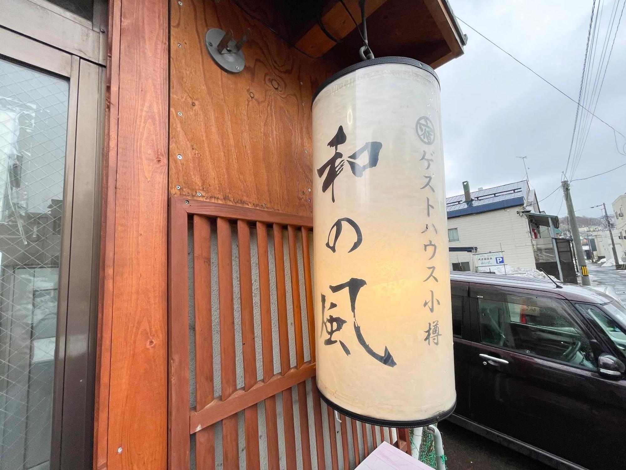 Guesthouse Otaru Wanokaze Exterior photo