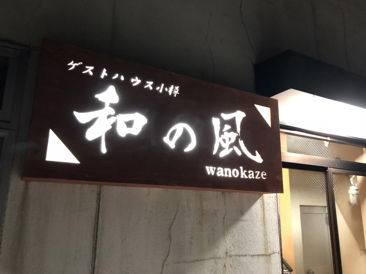 Guesthouse Otaru Wanokaze Exterior photo
